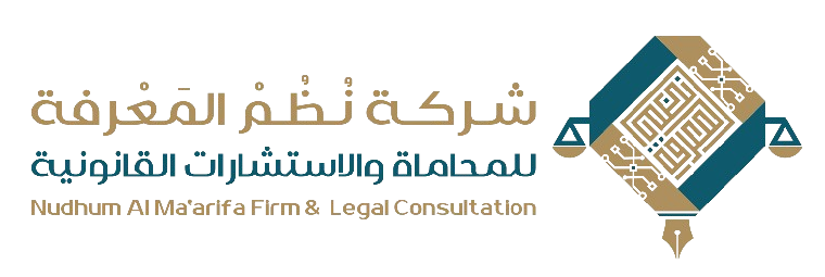 شركة نُظم المعرفة للمحاماة والاستشارات القانونية