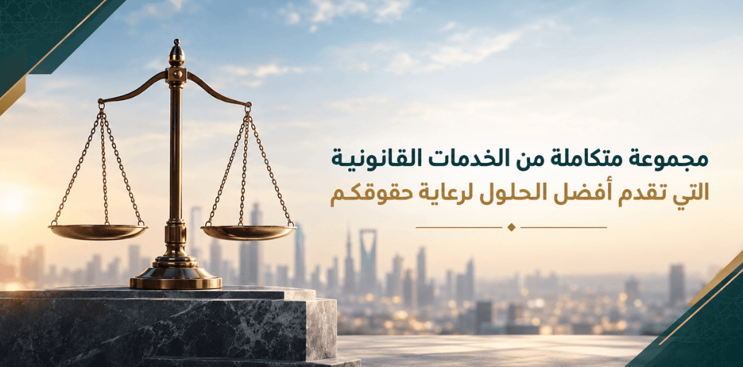 الخدمات القانونية والاستشارية